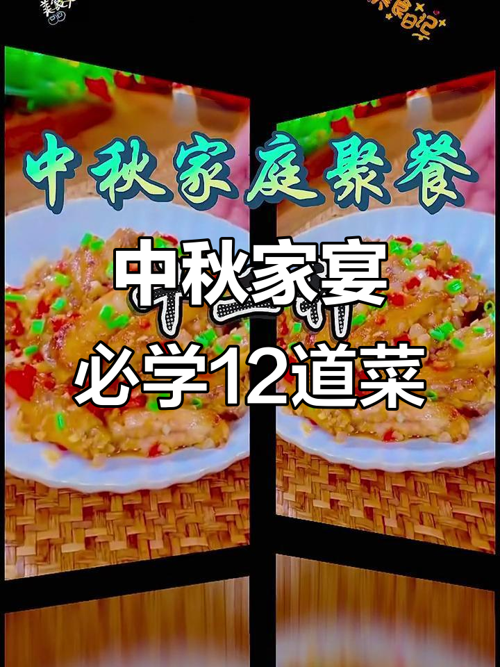 中秋家庭聚餐必备！12道家常菜，简单又美味