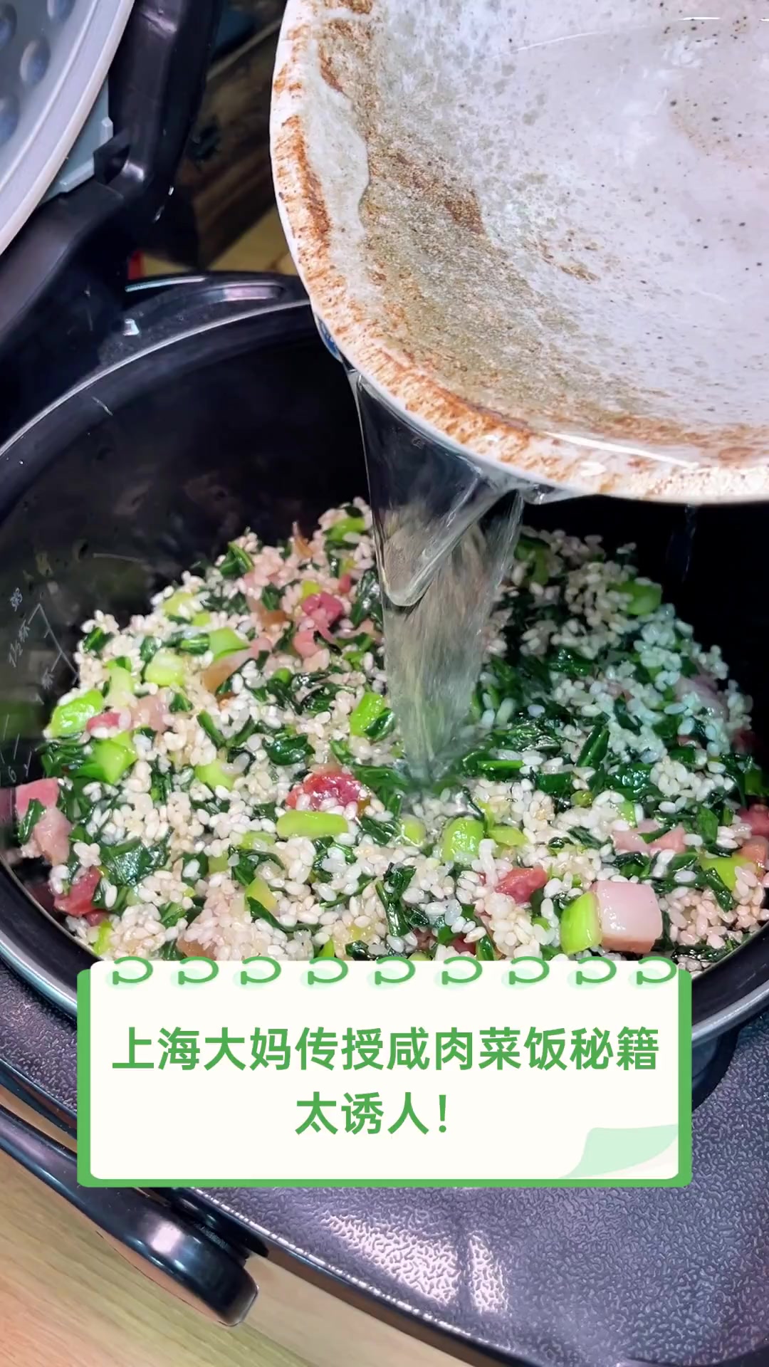 上海大妈传授咸肉菜饭秘籍,太诱人!