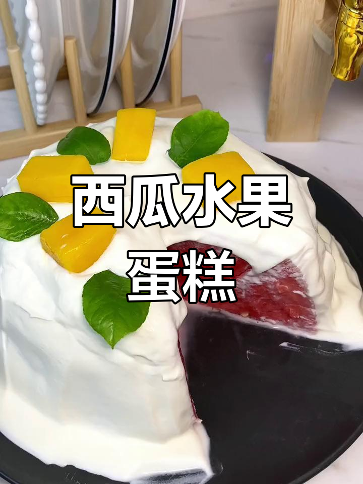 用西瓜做水果蛋糕,简单又美味