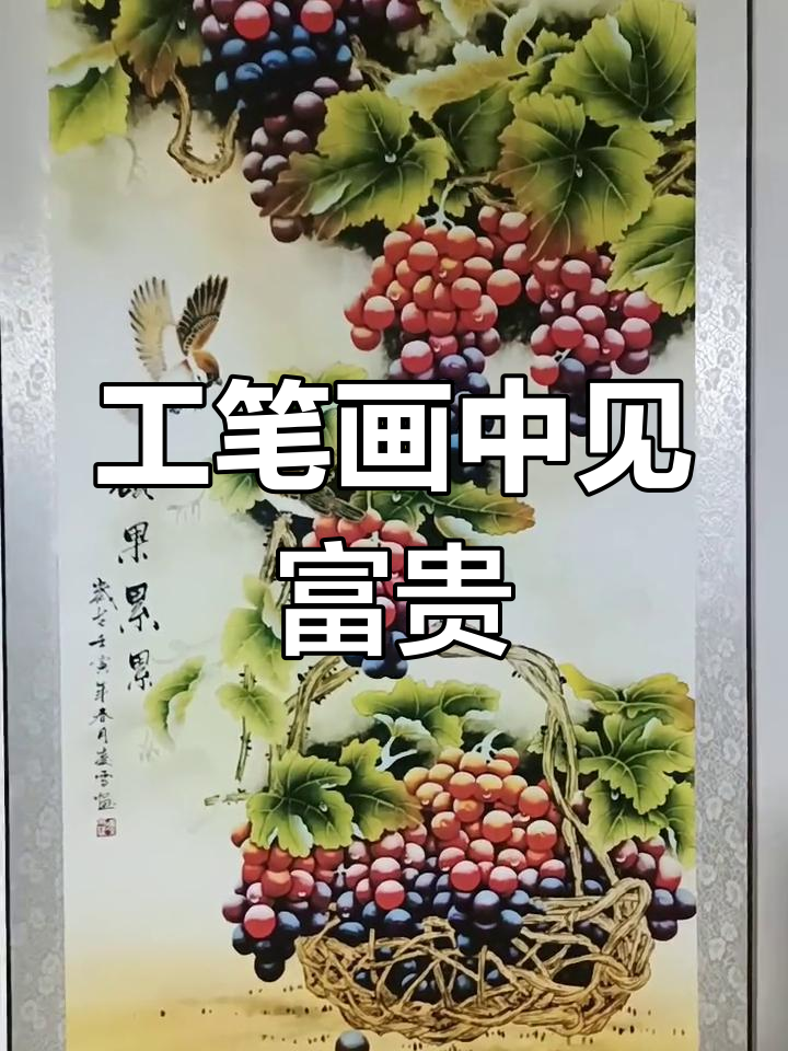 夜晚的宁静与画中的富贵,凌雪工笔葡萄带来的美好享受