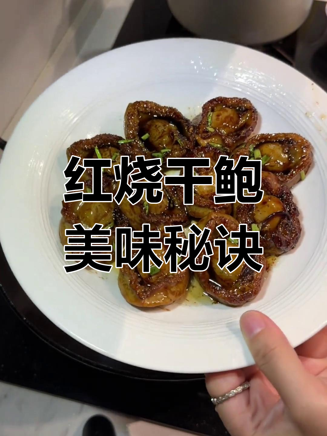 干鲍鱼红烧,冰糖蚝油搭配,味道独特,一试成主!