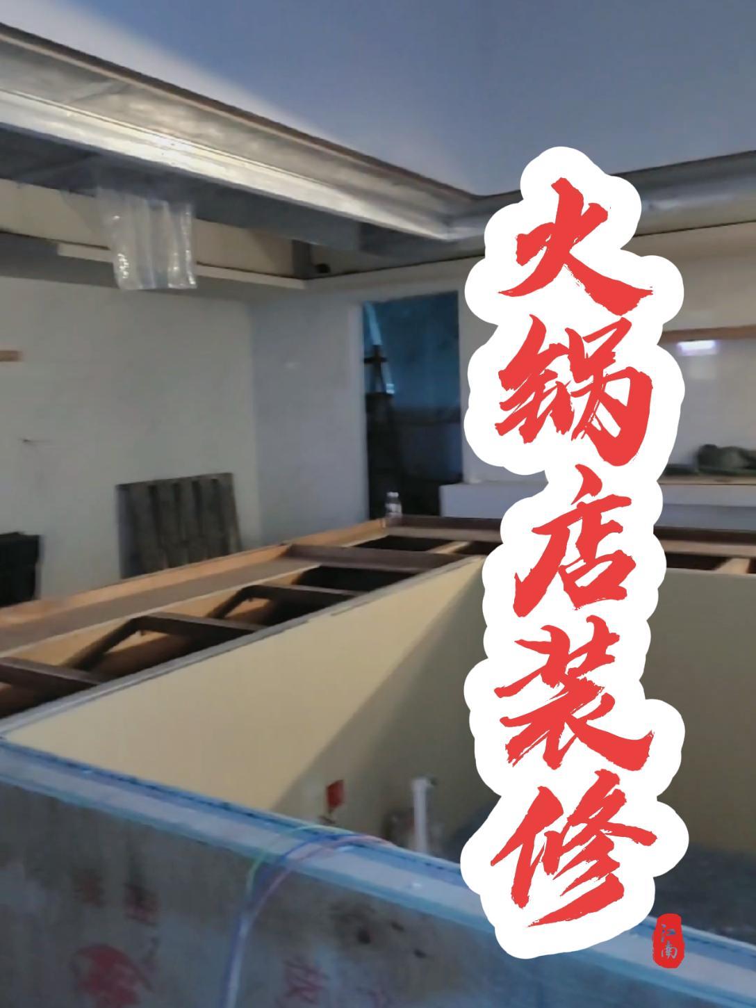 火锅店装修 南宁店铺装修 火锅店装修 南宁商铺装修 餐饮店装修设计 火锅店设计