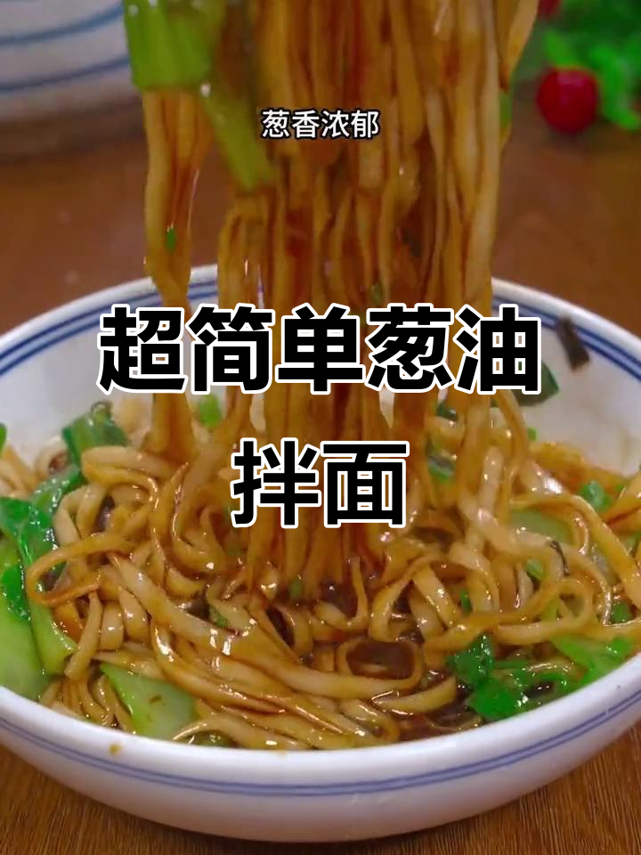 早起几分钟,葱油拌面轻松搞定!酱汁调好味道超赞