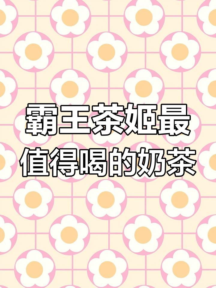 霸王茶姬四款必试奶茶,夏季最爱清爽口感!