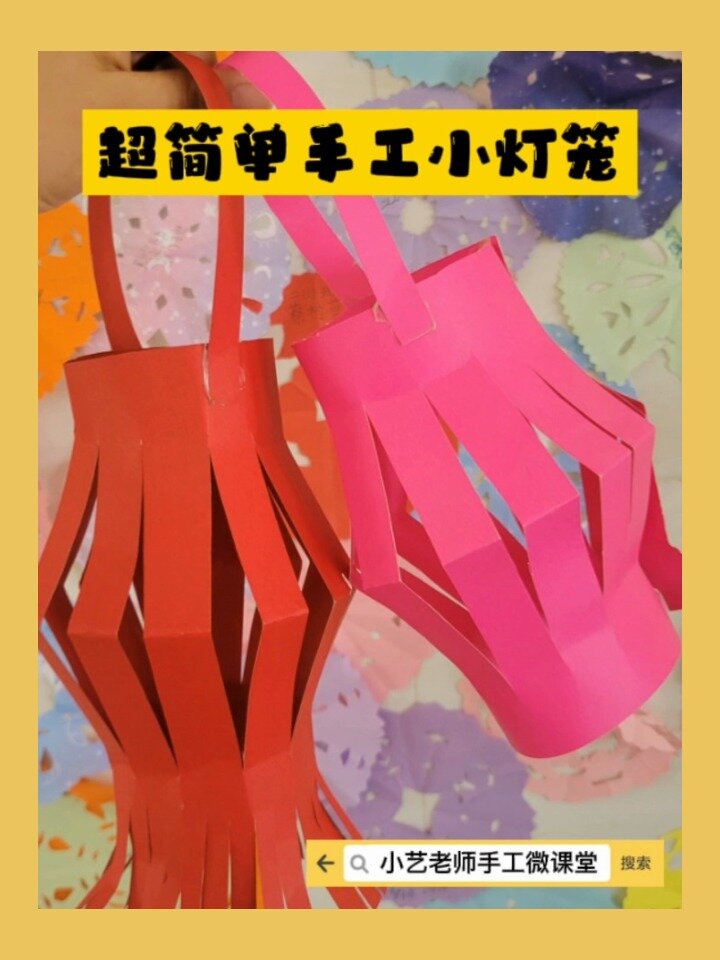 超简单手工小灯笼