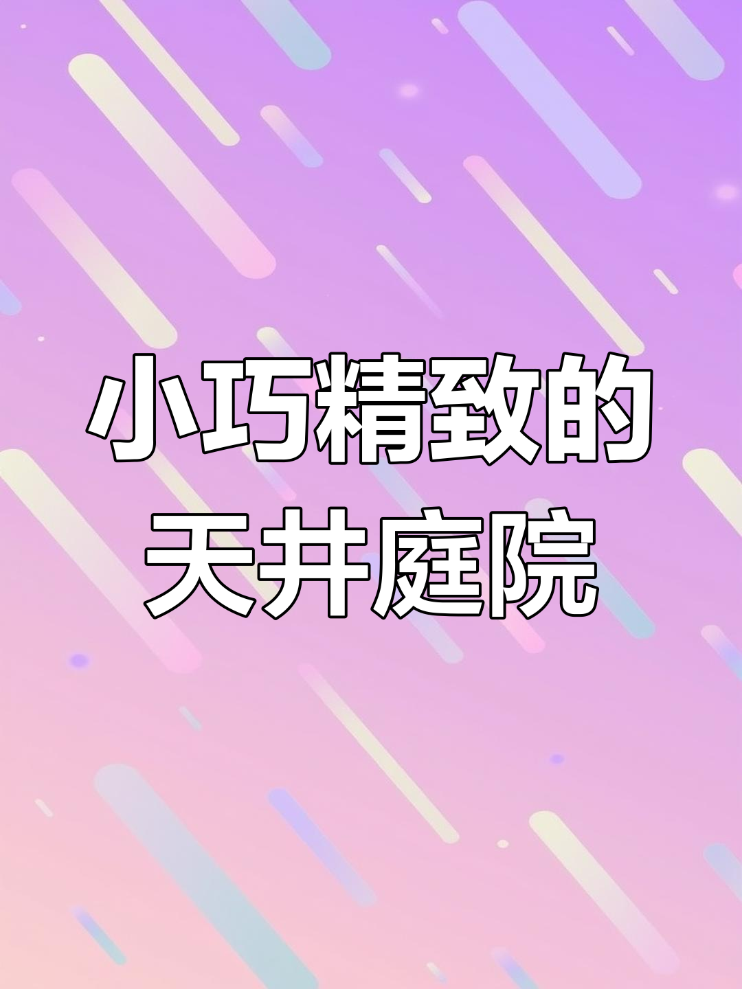 独特天井庭院设计,打造别样休闲空间
