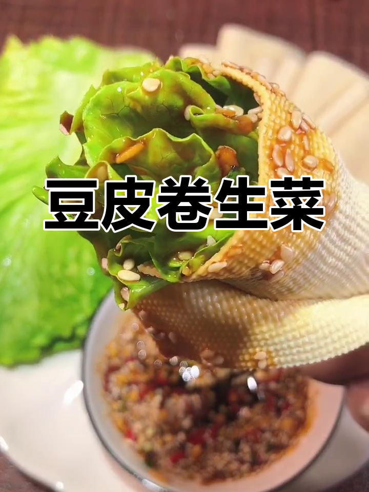 健康饮食,豆腐皮与生菜的完美搭配