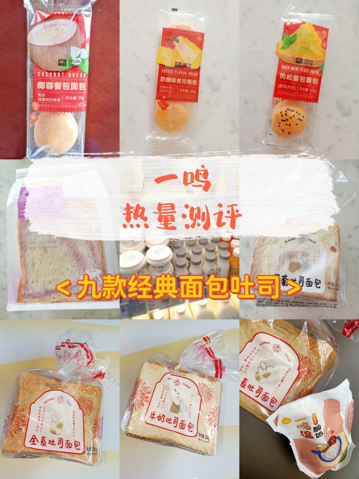 热量测评175.0一鸣九款餐包吐司
