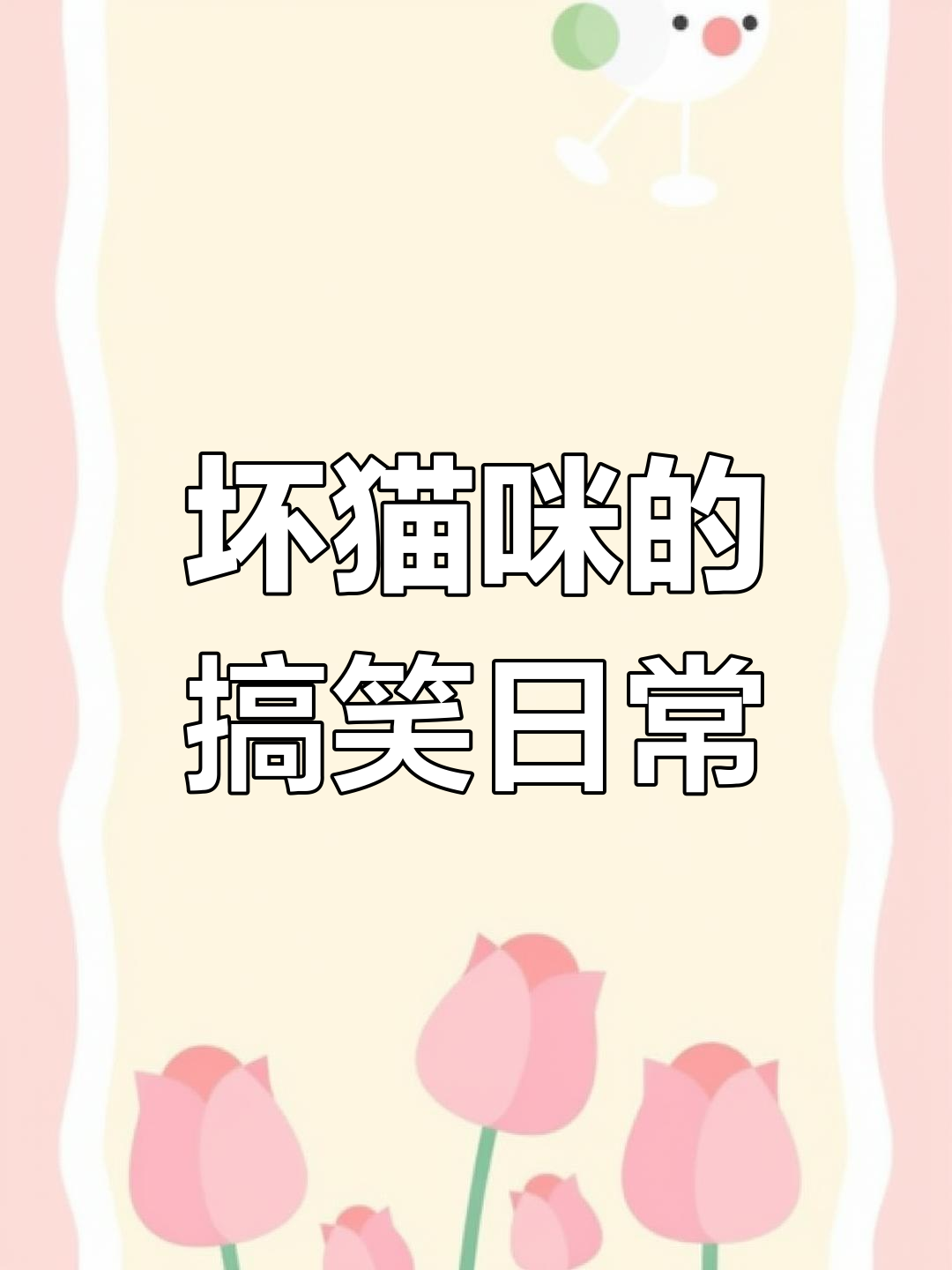 这只猫咪太调皮,用压岁钱买西瓜做鲨鱼吓我!