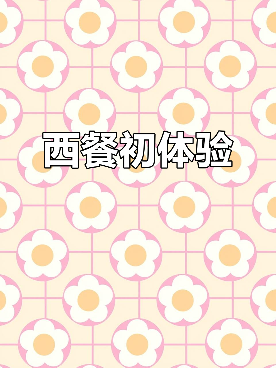 夏老师首次尝试西餐,大地餐厅见证这一难忘时刻