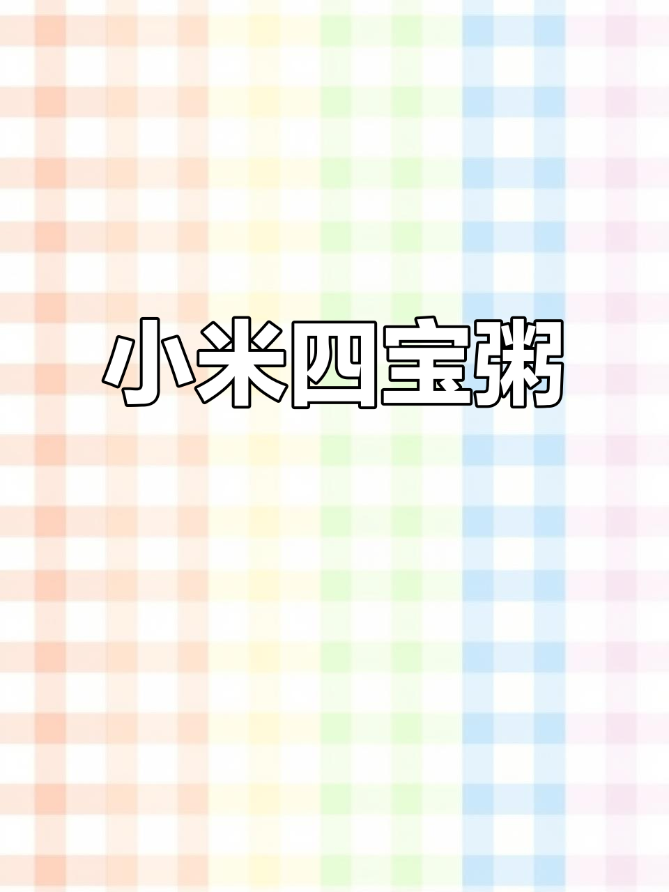 夏日清凉小米四宝粥，绿豆薏米红枣搭配最合适