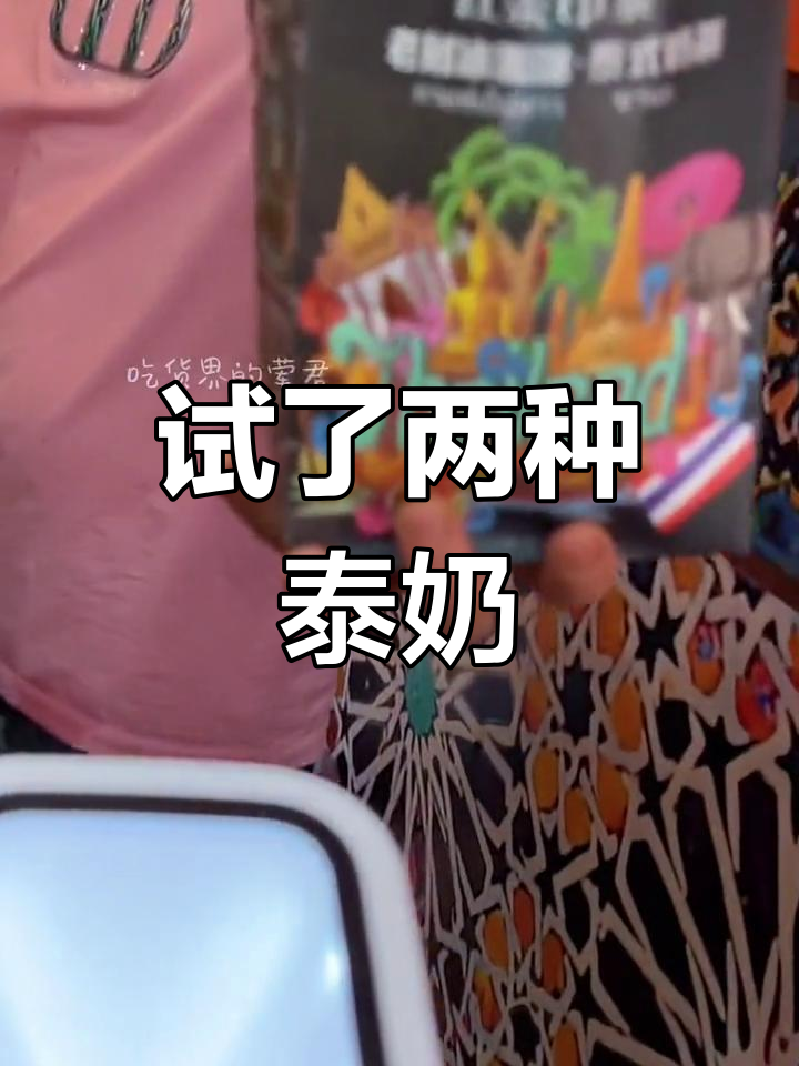 泰式奶绿比红茶更好喝?