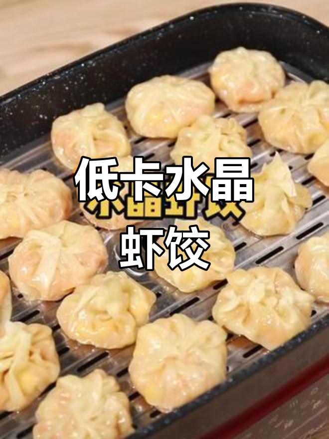 减脂期女孩必试!低热量水晶虾饺,营养满分又美味