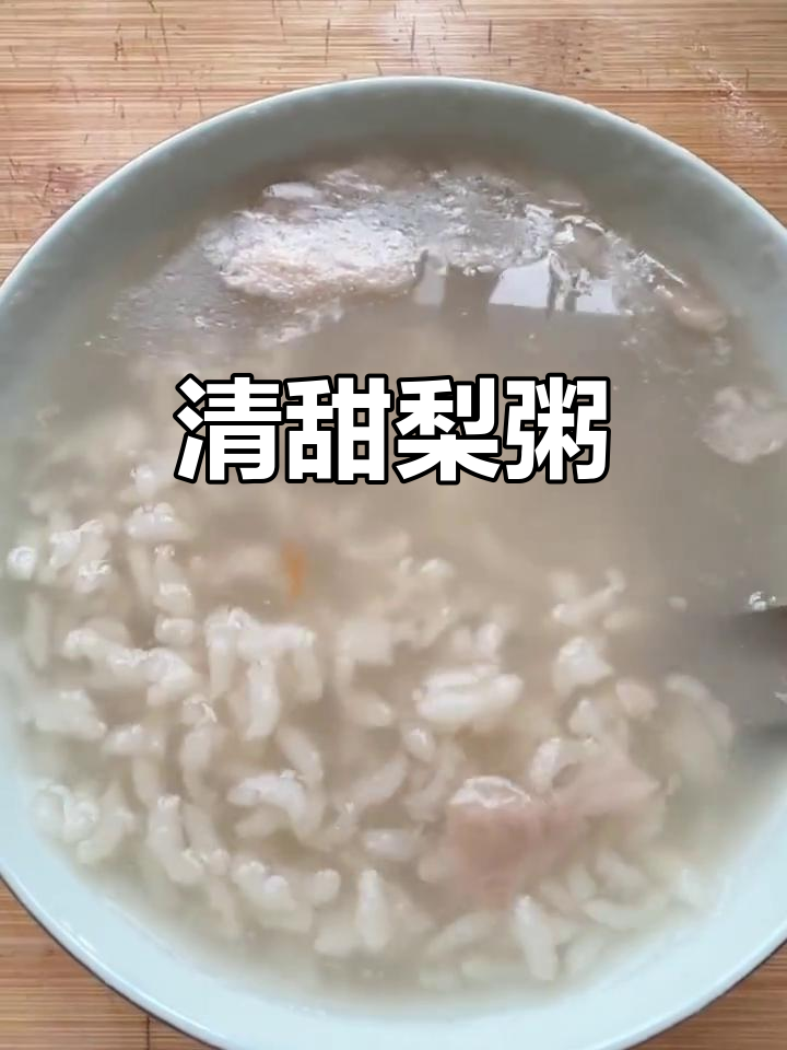 雪梨粥,清热降火又养胃