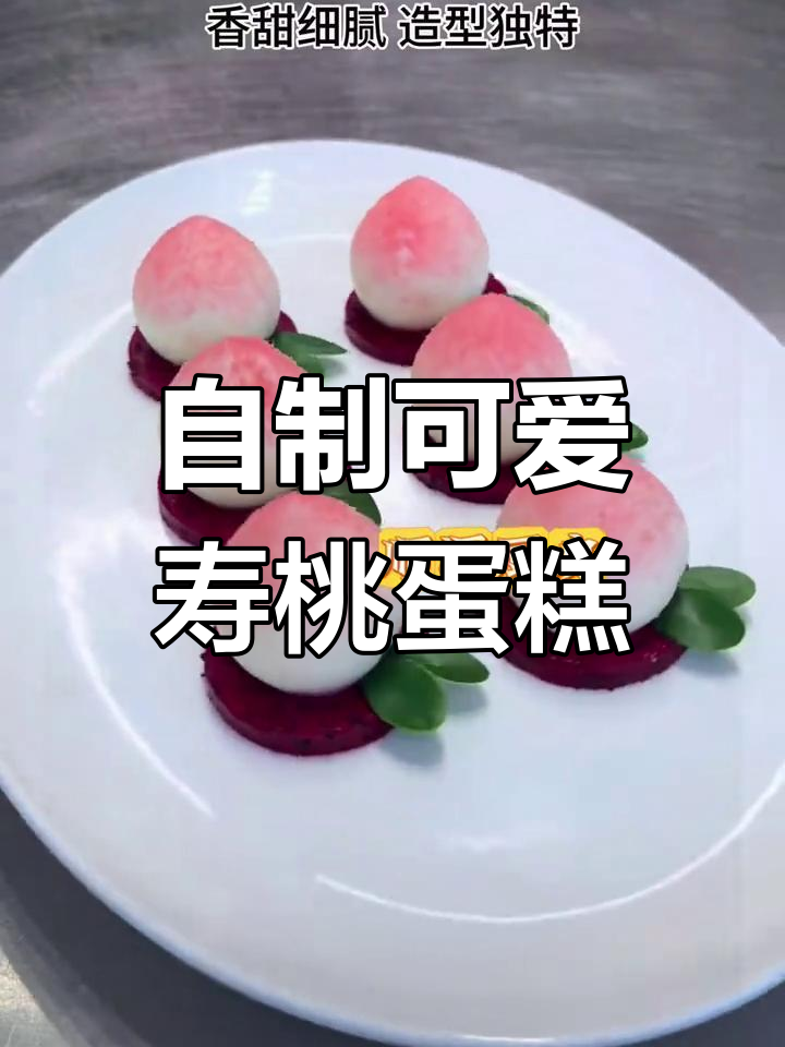 亲手做寿桃蛋糕,生日庆祝更有趣!