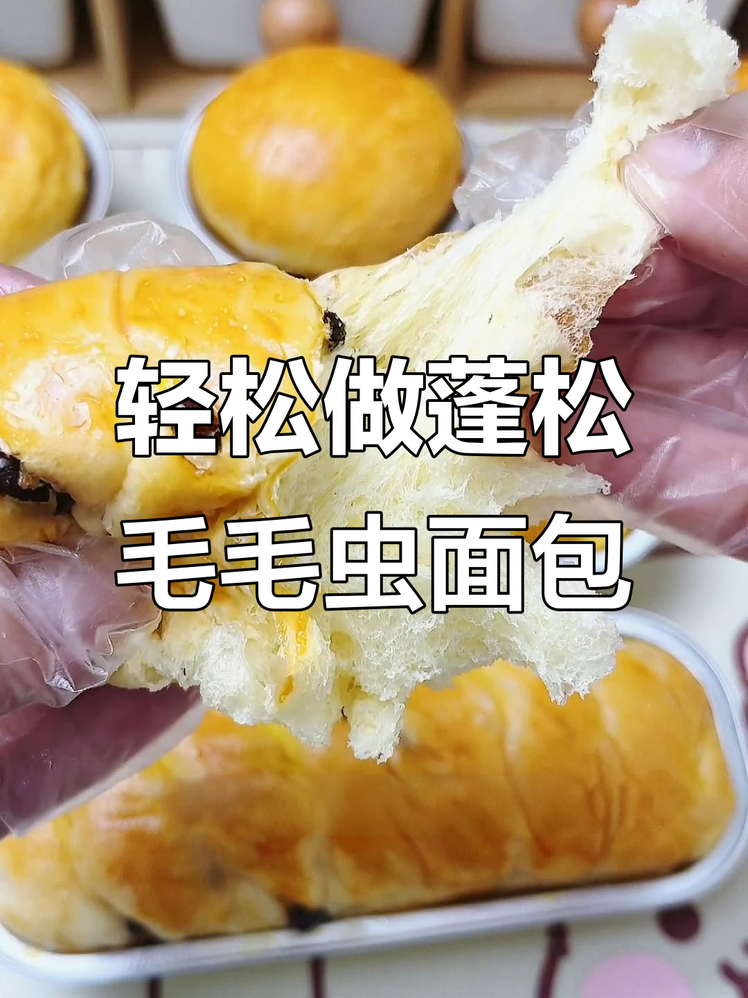 蒸出松软毛毛虫小面包,简单又美味