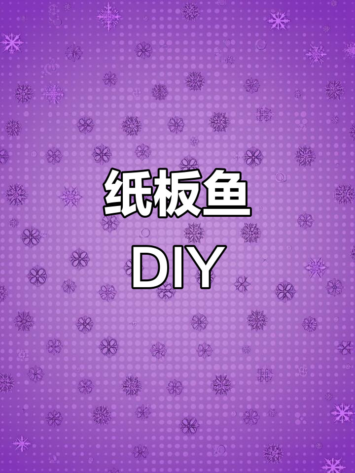 创意手工:纸板鱼变形记,打造独特艺术作品