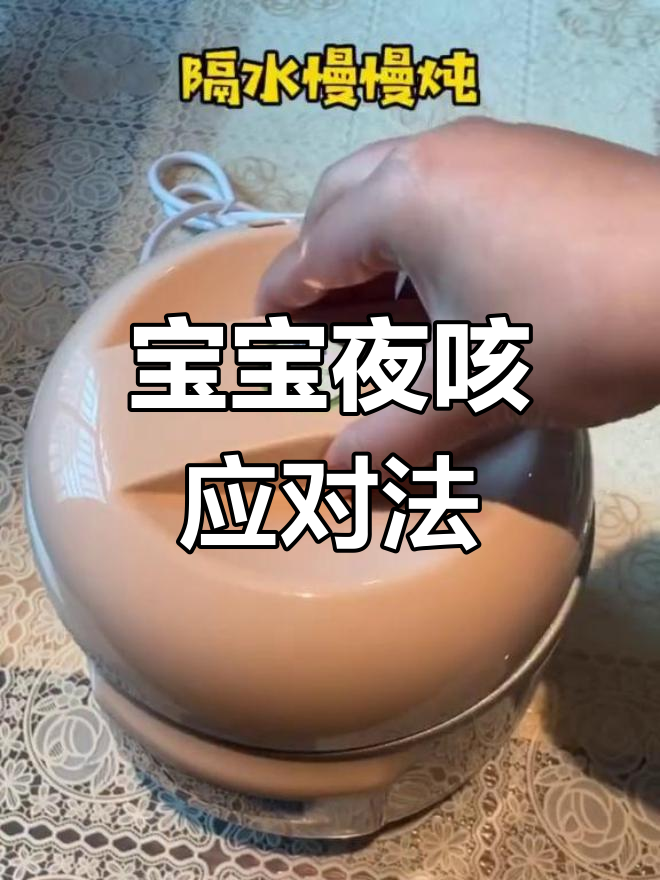 夜里宝宝咳嗽,赶紧炖雪梨汤,醒来就能喝,简单又有效!