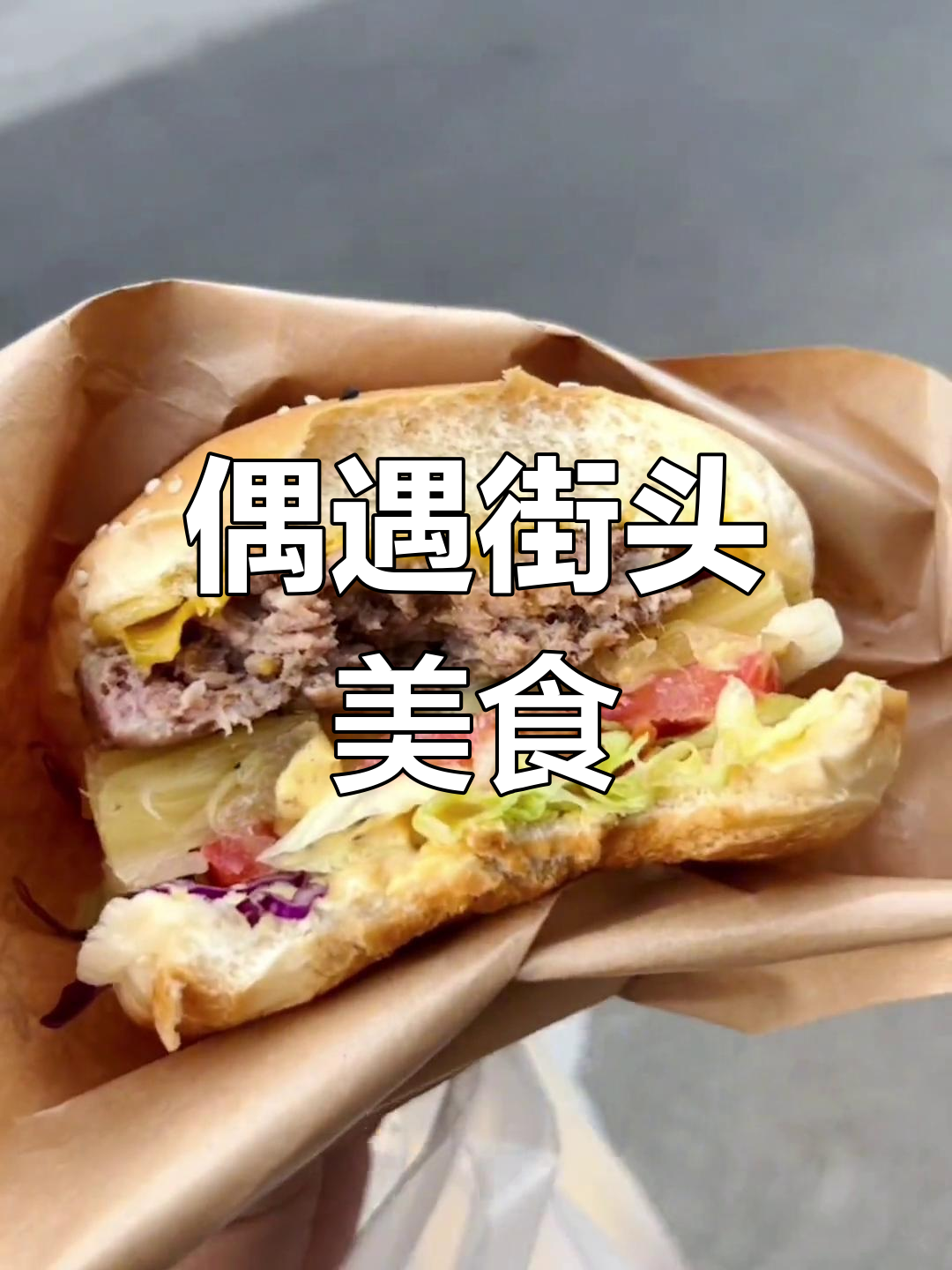 街头汉堡热狗大快朵颐,错过就后悔!