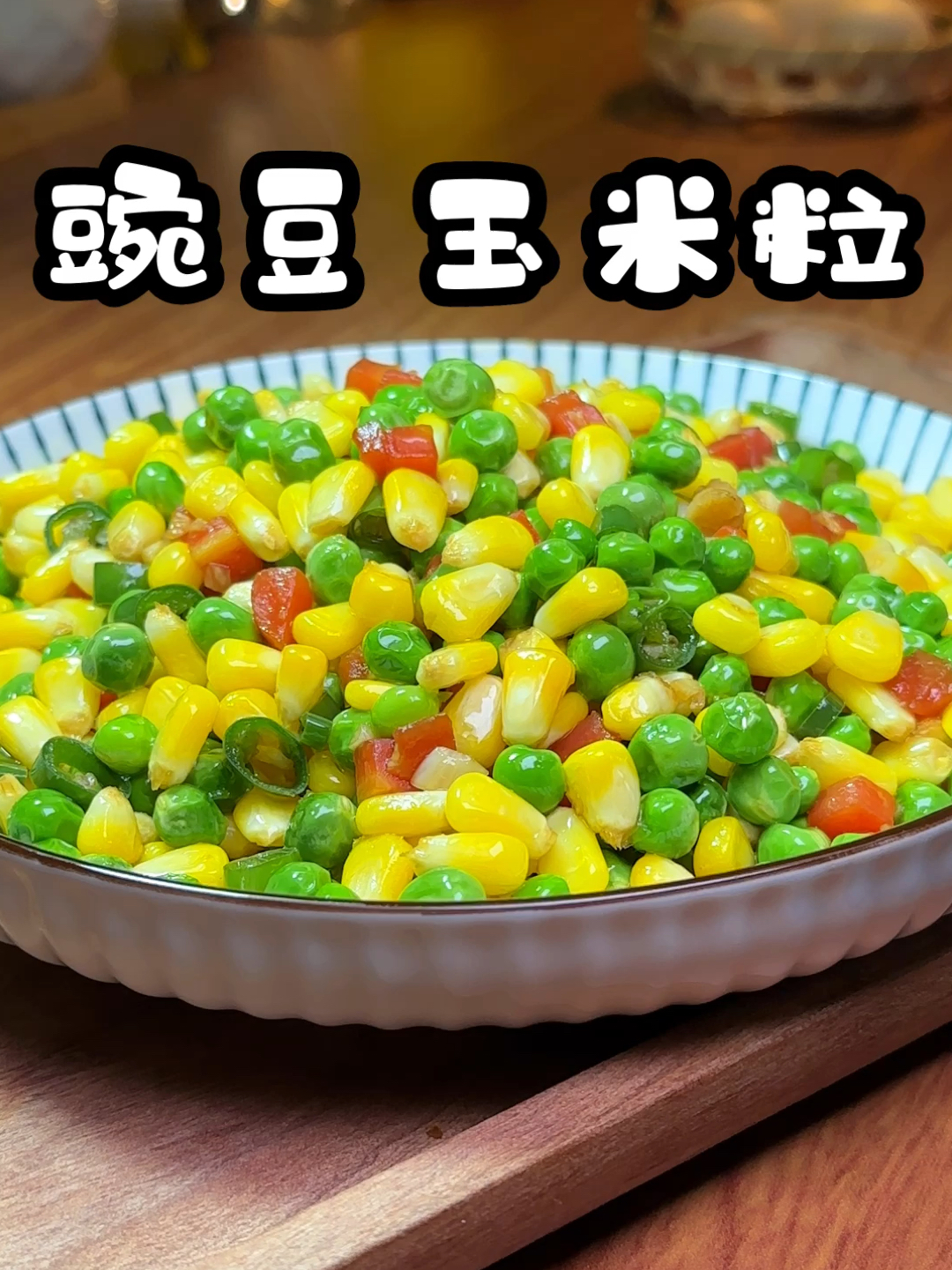 豌豆玉米粒