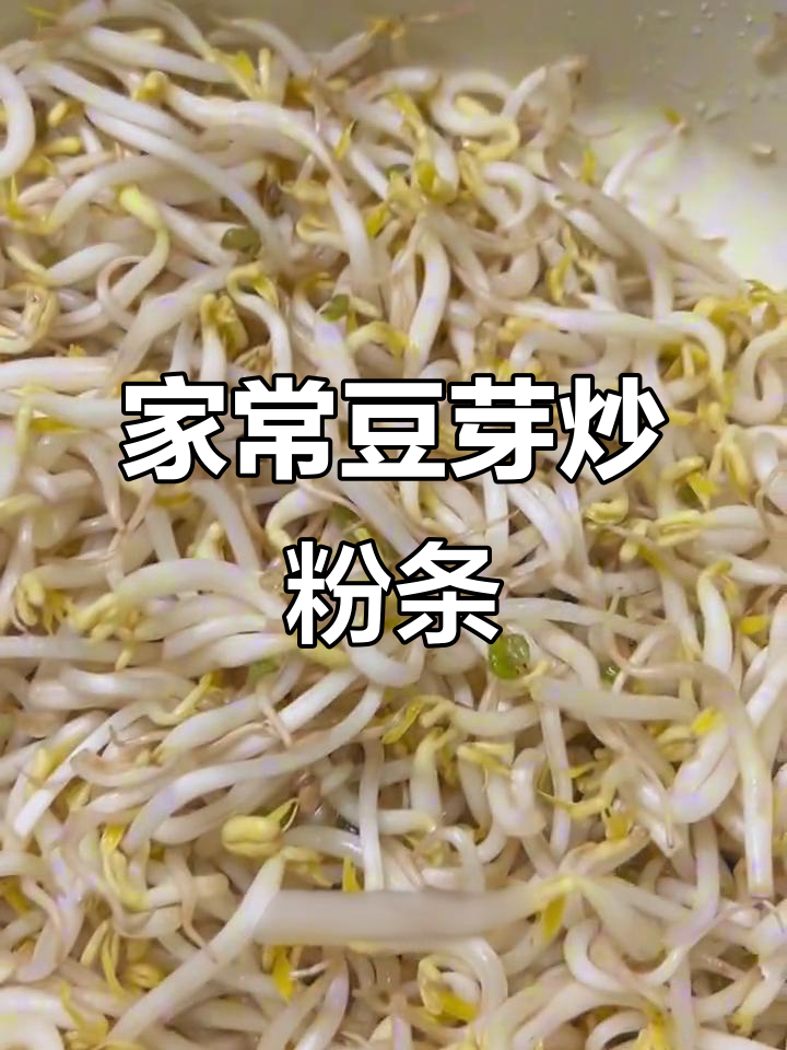 豆芽炒粉条,家常素菜轻松做