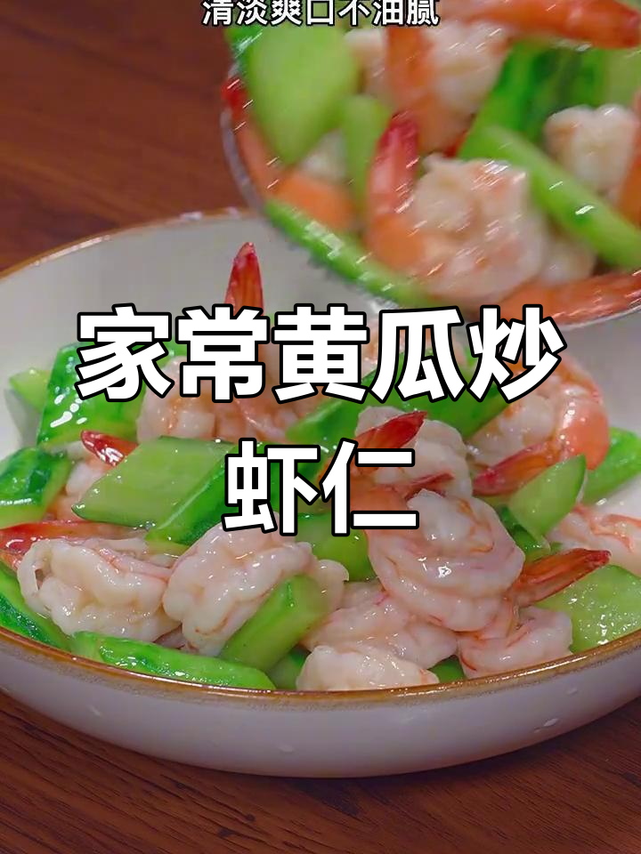 青瓜炒虾仁,家常做法不油腻,营养又美味