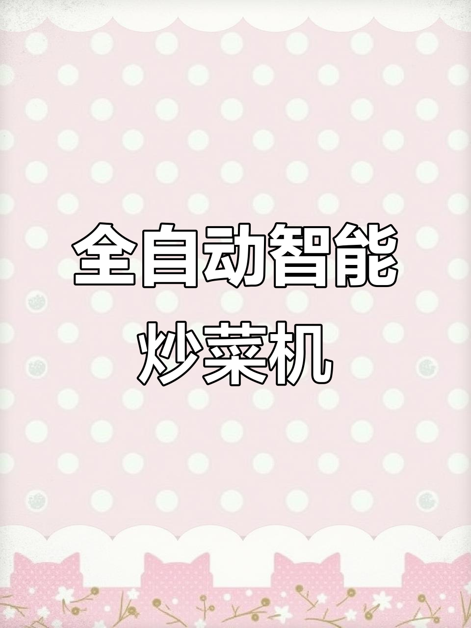 懒人必备!多功能全自动炒菜机,轻松搞定家常美味