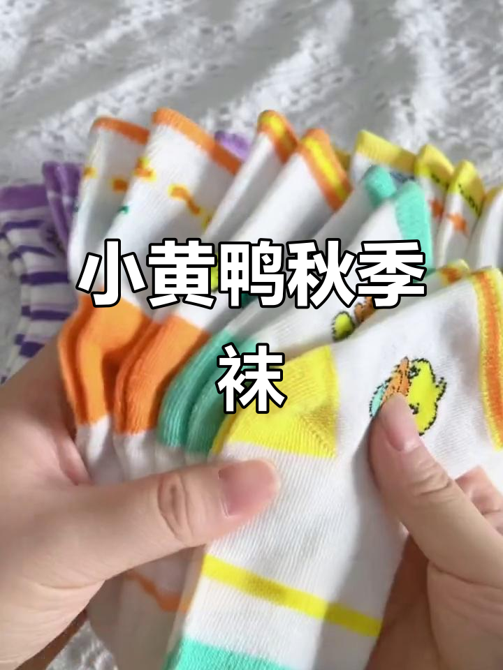 秋天来了,给孩子选双小黄鸭袜子,性价比超高!