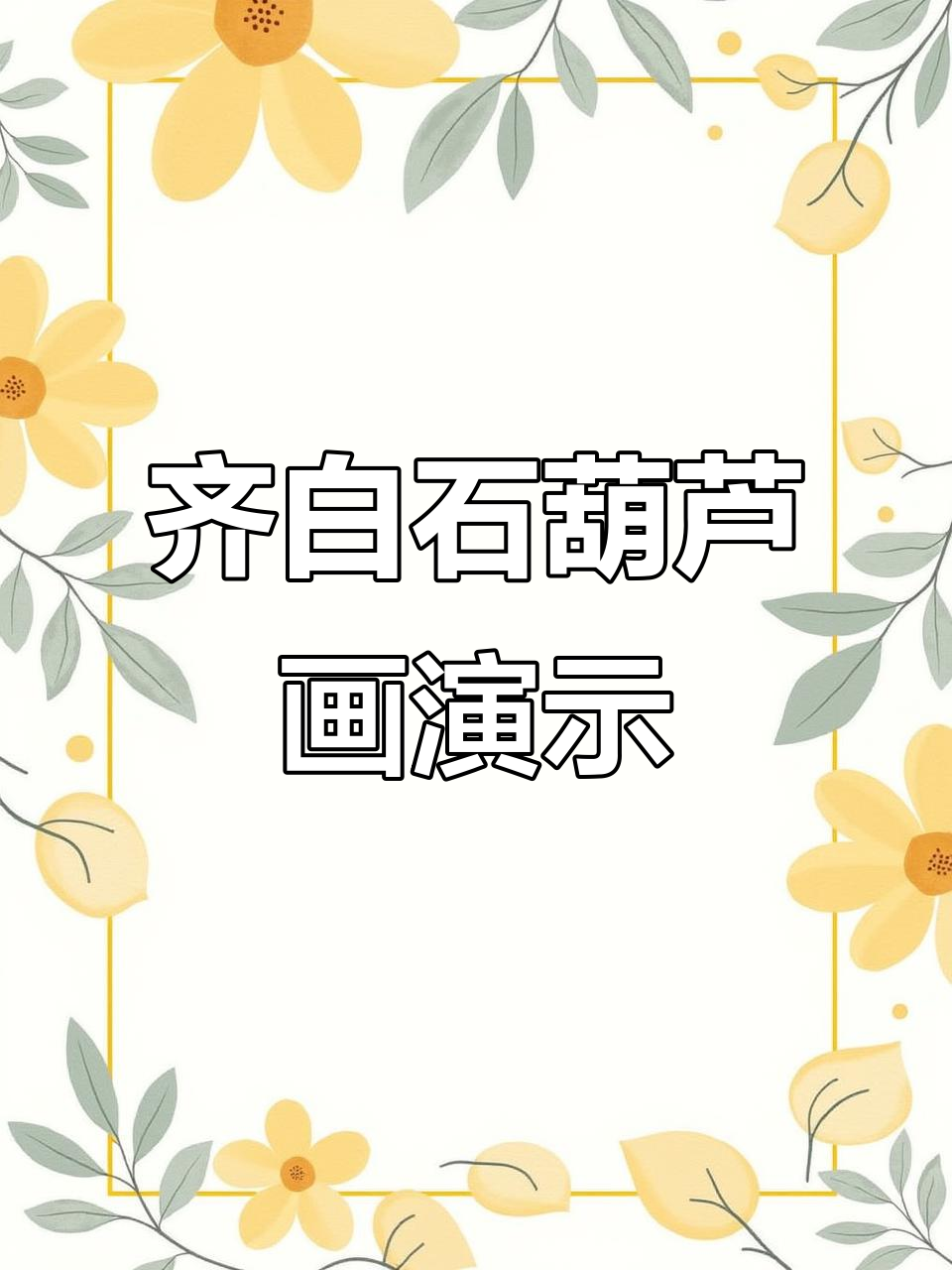齐白石大写意葫芦画法揭秘,国画大师技艺展示