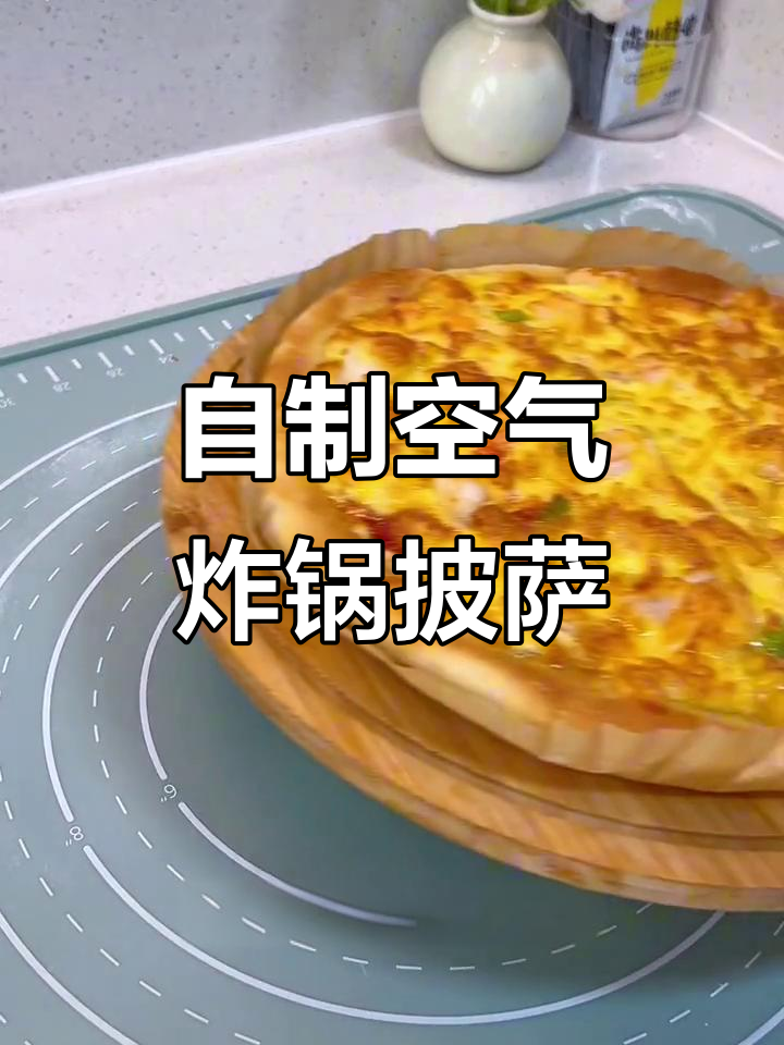 空气炸锅自制披萨,简单又实惠,馅料自由搭配