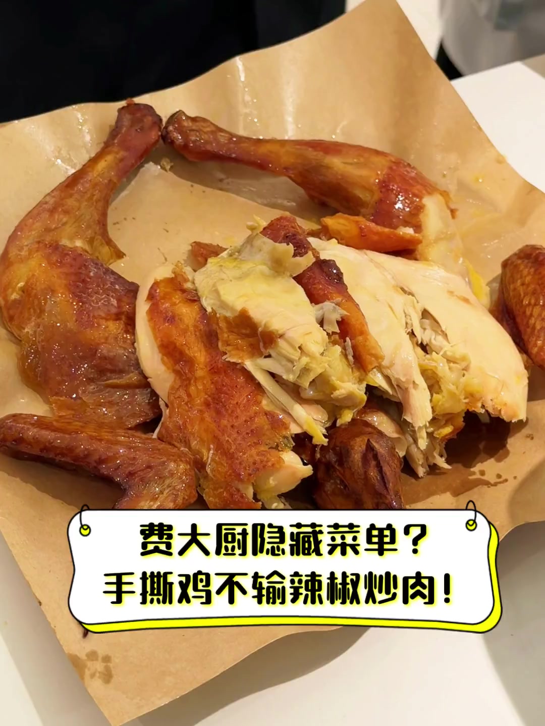 费大厨隐藏菜单?手撕鸡不输辣椒炒肉!