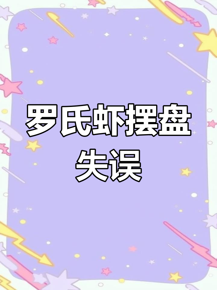 原本想录个罗氏虾视频,结果摆盘越来越乱,真是糟心!