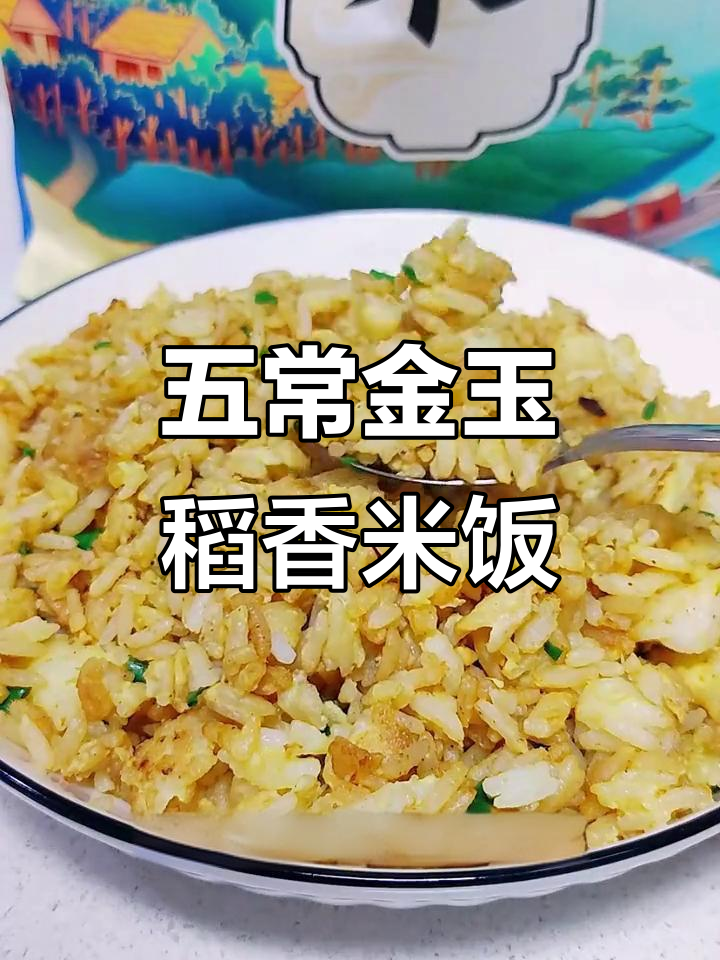 金龙鱼五常大米，蛋炒饭咸香软糯让人回味无穷