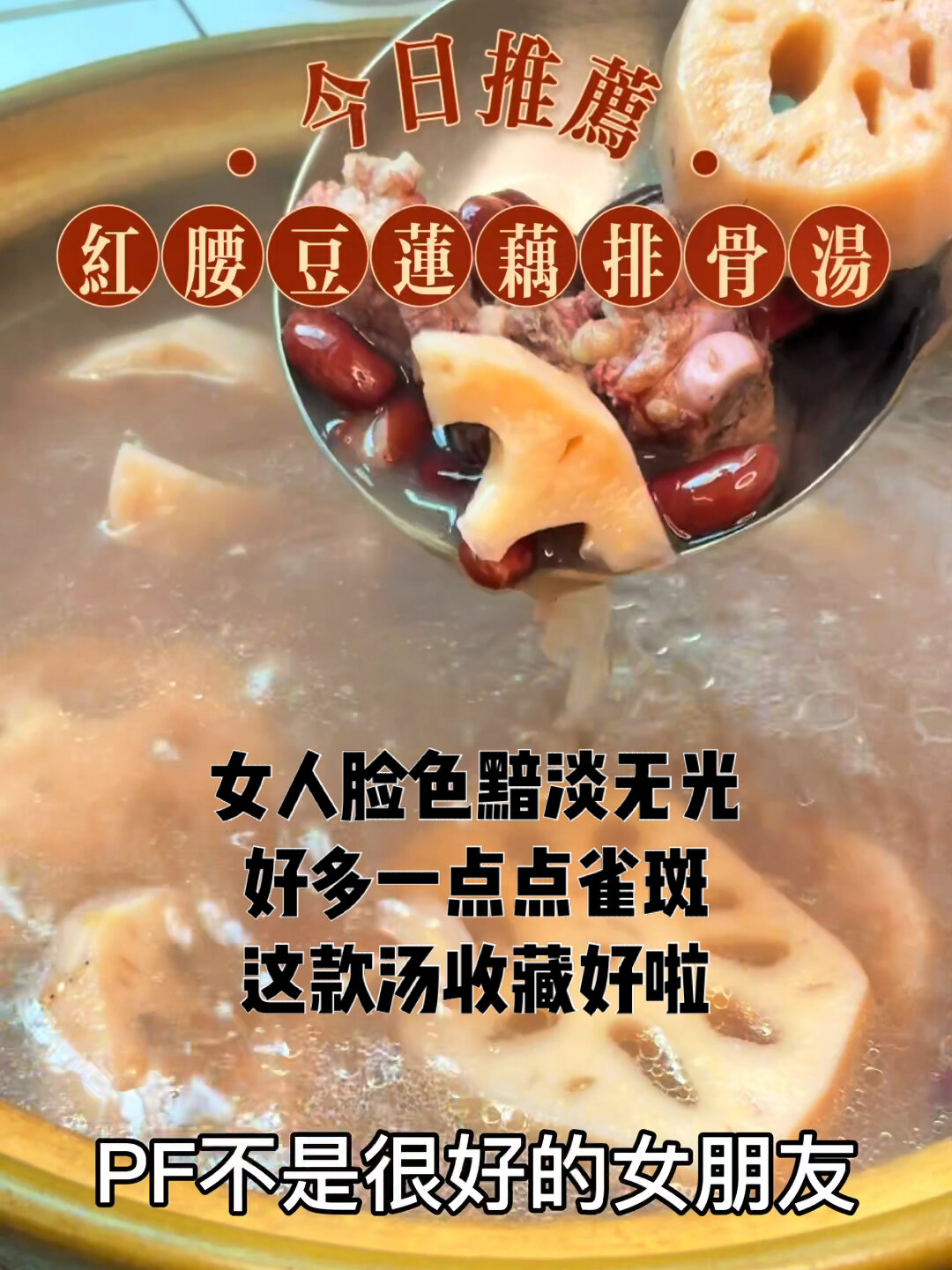 红腰豆莲藕排骨汤