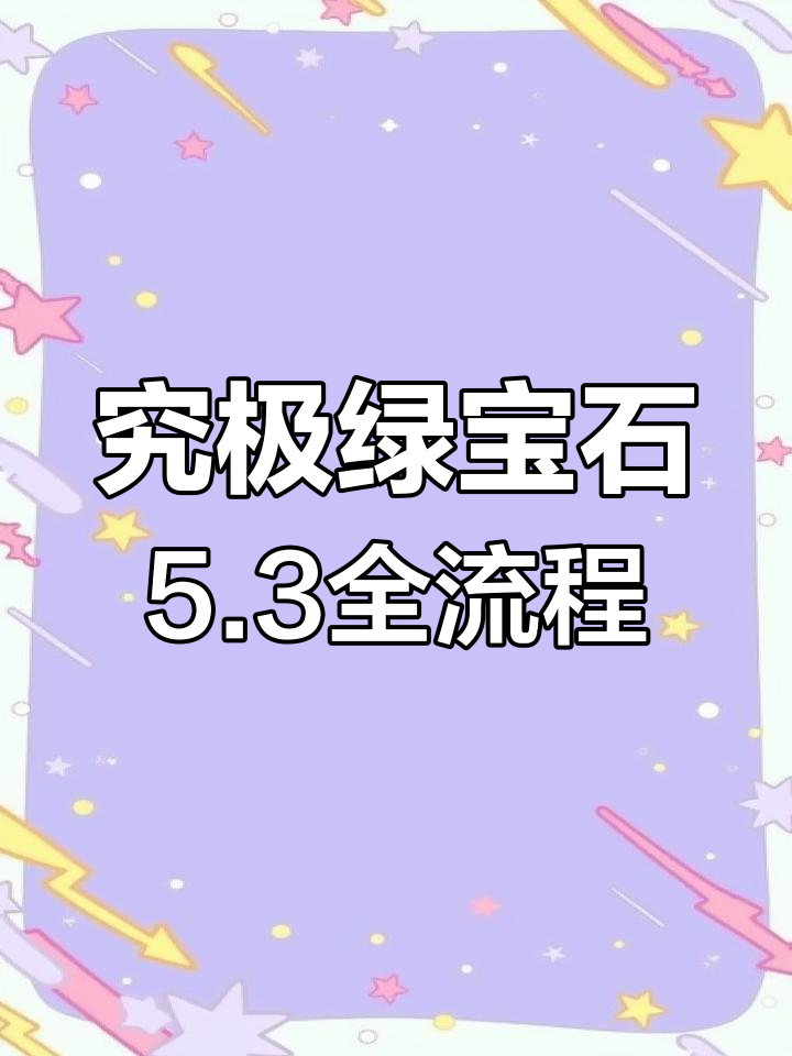 口袋妖怪究极绿宝石5.3攻略:超进化手环与漂浮术的获取