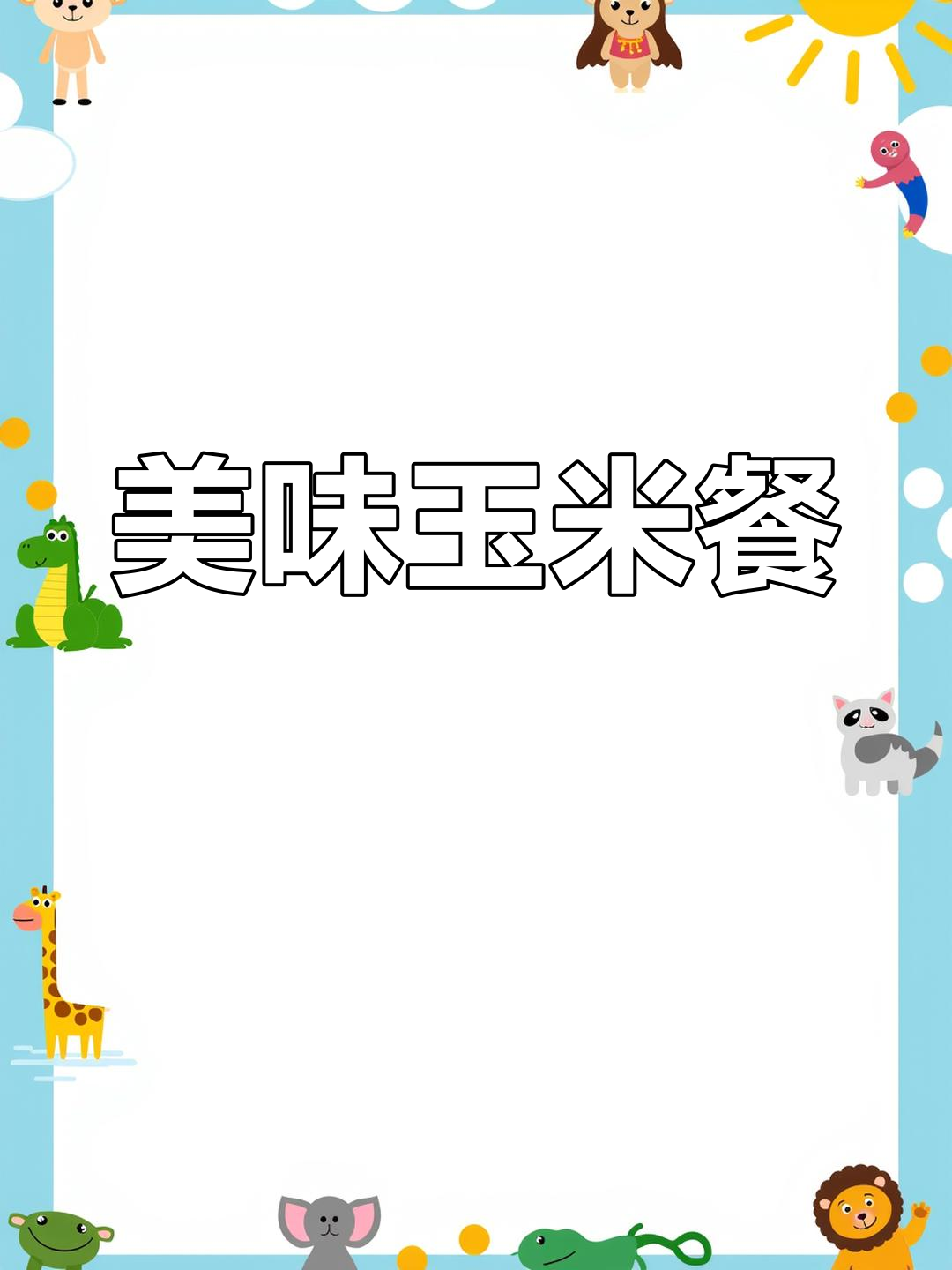 玉米粥搭配小炒,香甜又营养,完美一餐!