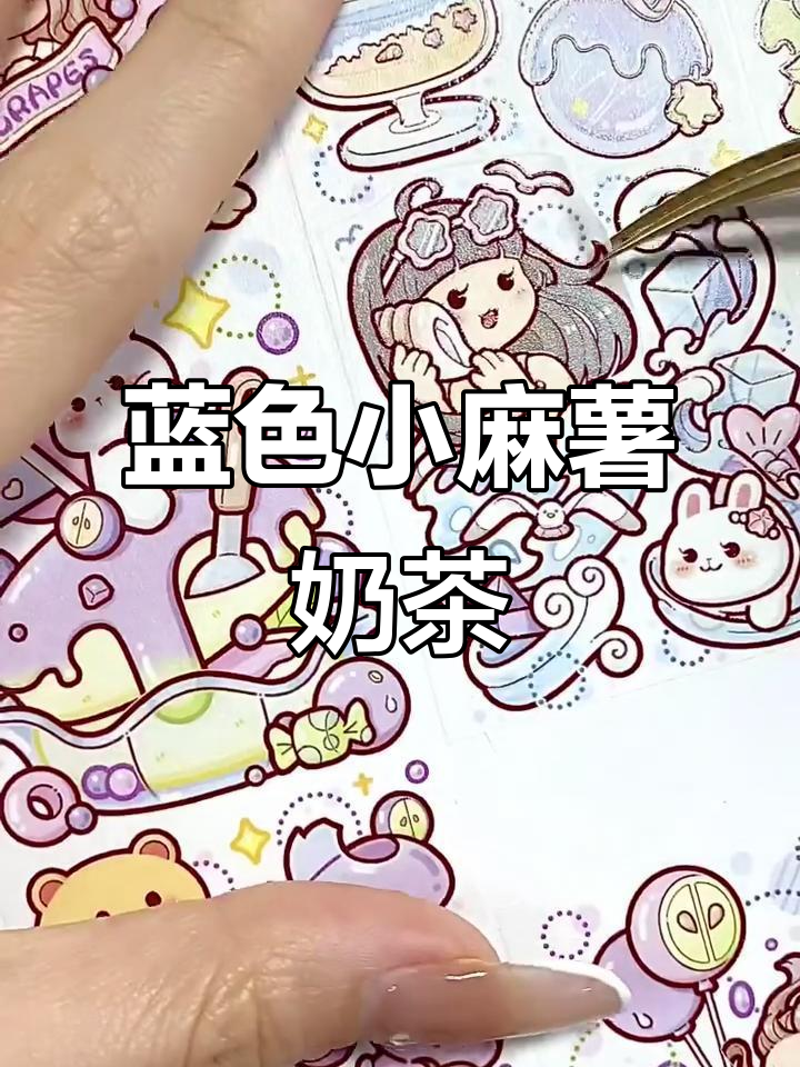 小麻薯奶茶嘉年华蓝色系列,图案超美!