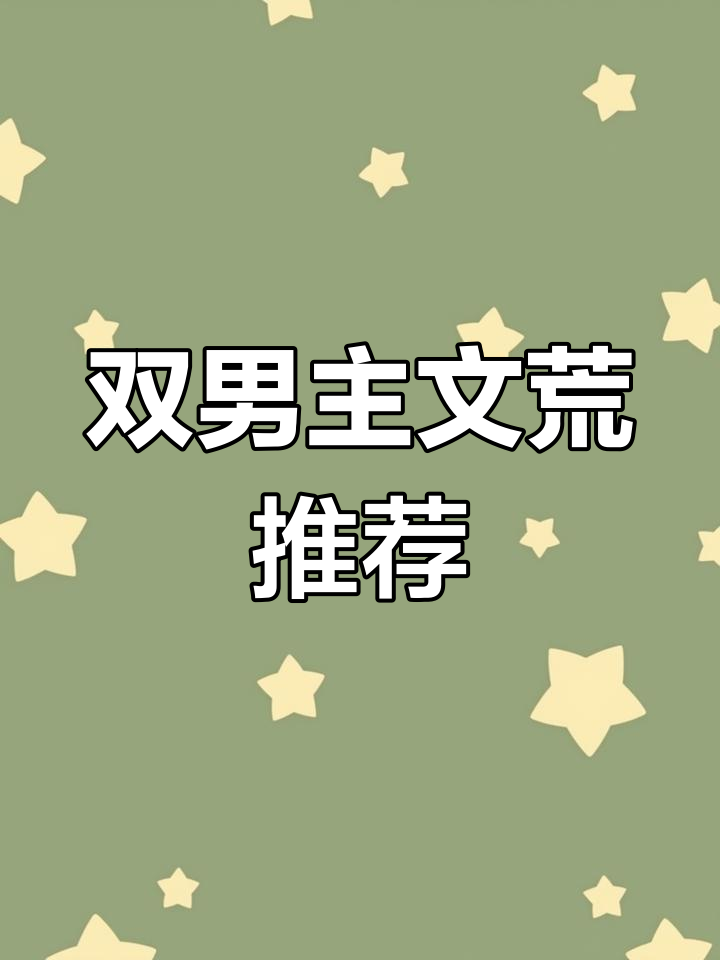 推荐久别重逢双男主小说,不虐!