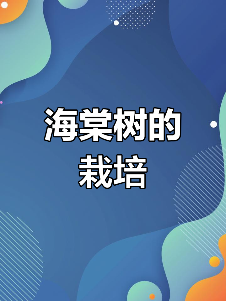 海棠树种植与养护全攻略
