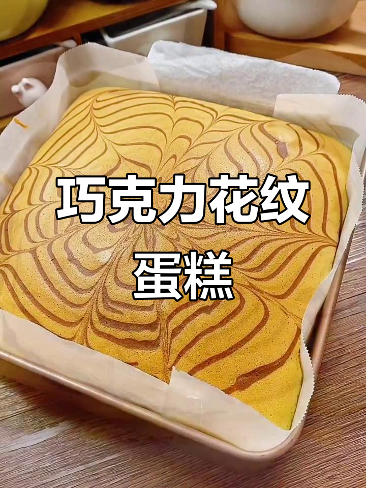 用预拌粉、鸡蛋和可可，烤出美味花纹蛋糕