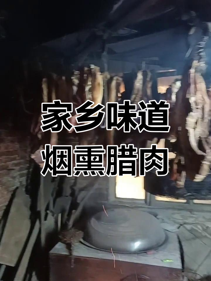湖南邵阳隆回特产烟熏腊肉,农田清香等你来尝
