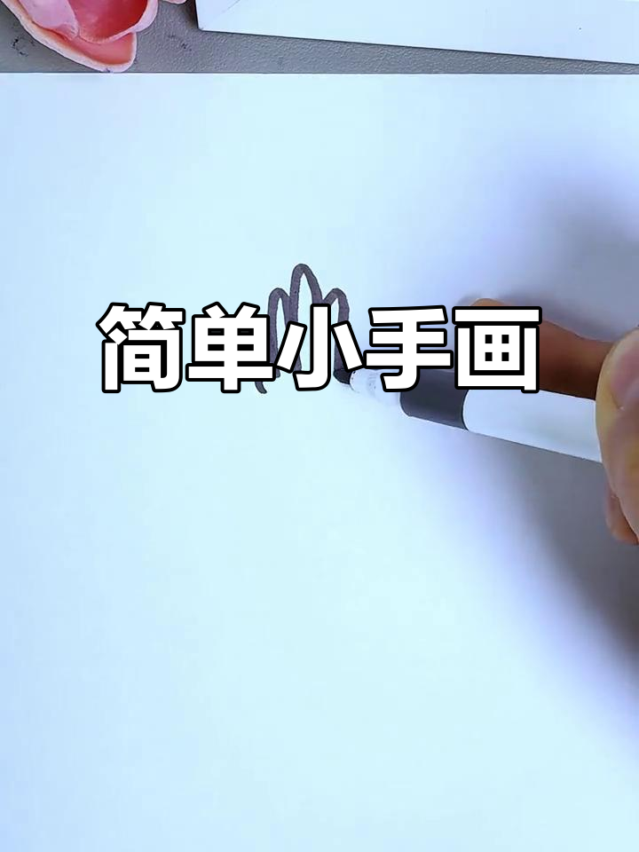 小手简笔画,轻松学会!