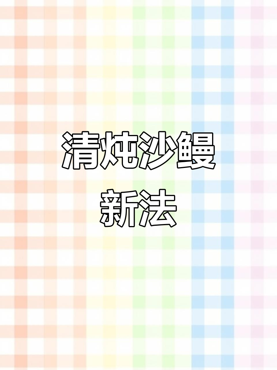 沙鳗新做法,清炖美味,简单又受欢迎!