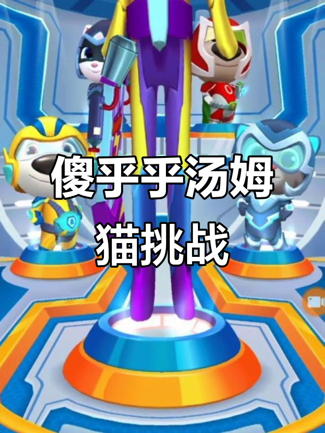 沙雕汤姆猫家族大乱斗,谁能笑到最后?