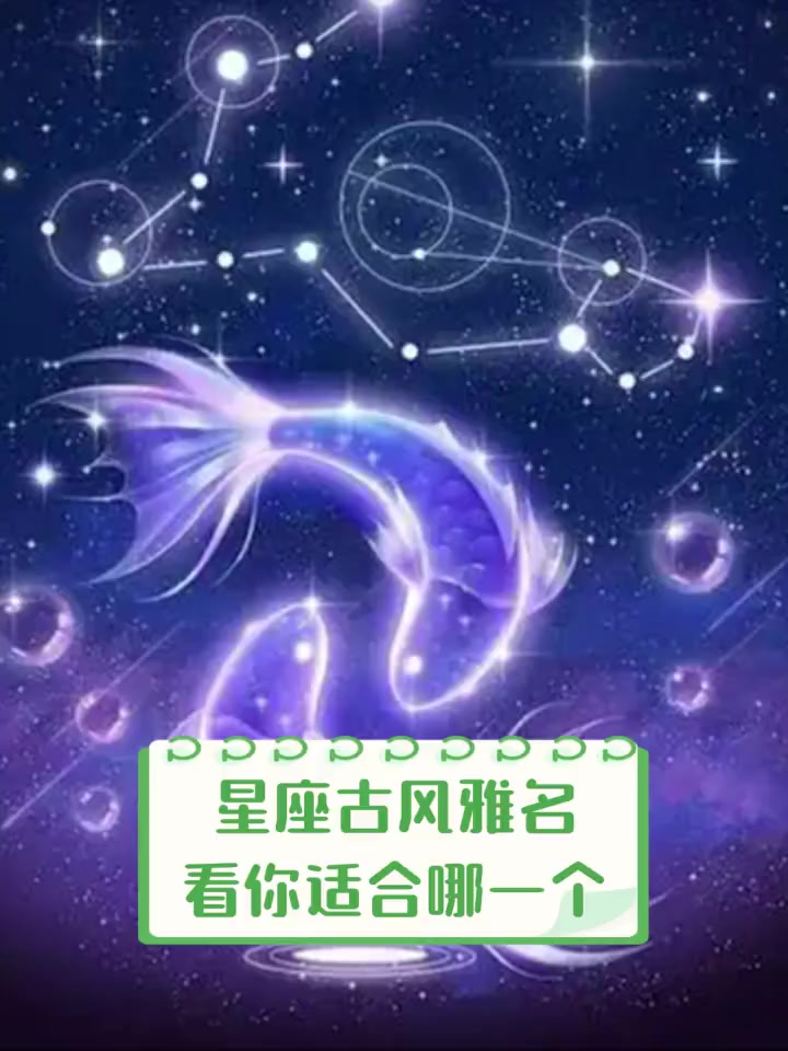星座古风雅名,看你适合哪一个