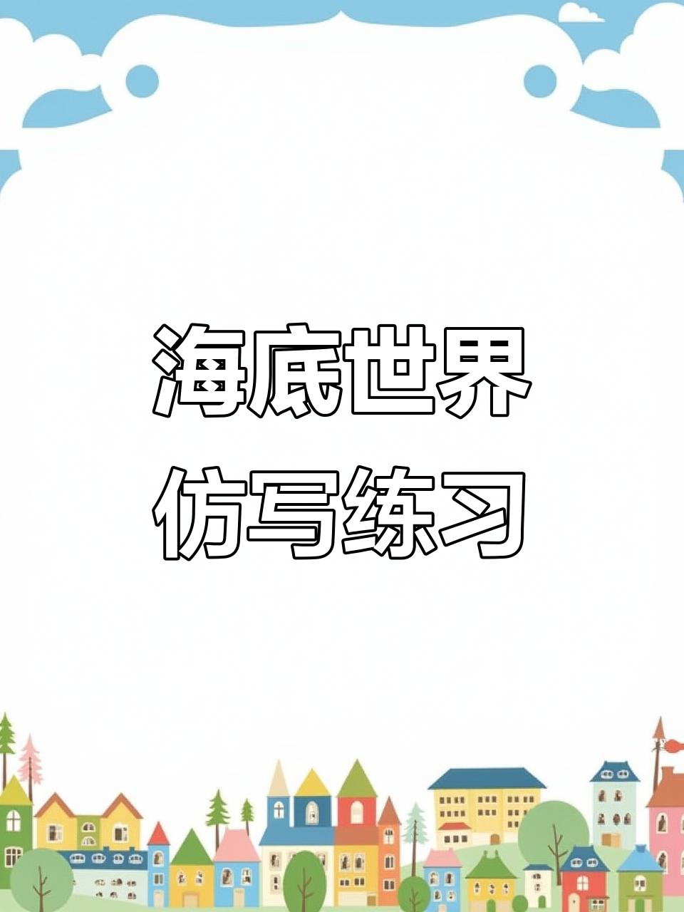 三年级语文海底世界仿写小练笔,家长必看!