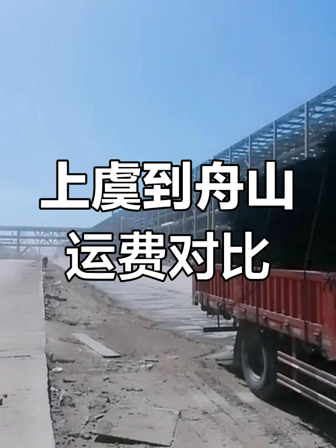 上虞至舟山鱼山岛运费解析,轮渡高速各有千秋