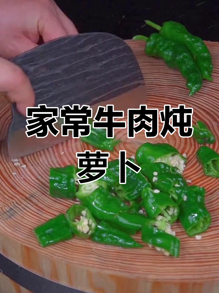 牛肉炖白萝卜,家常美味轻松做