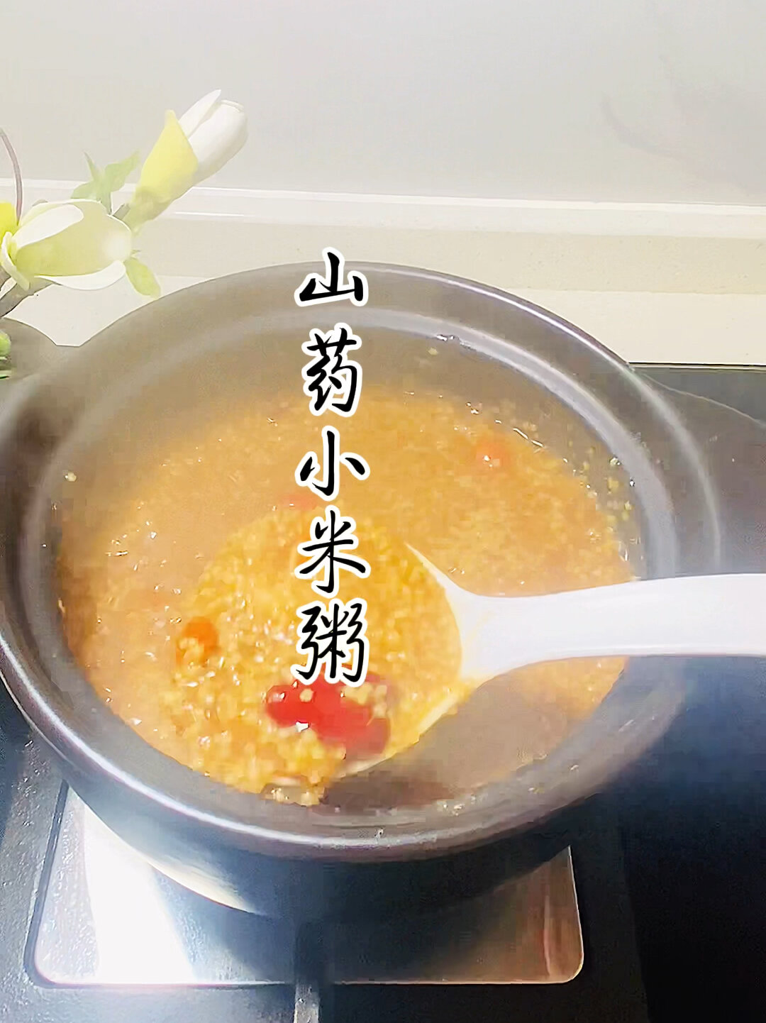 淮山红枣小米粥,健脾养胃大人小孩都适合的