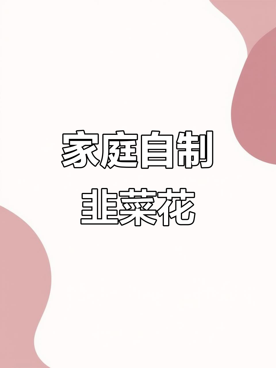 自制韭菜花，干净又美味，火锅、羊排必备！